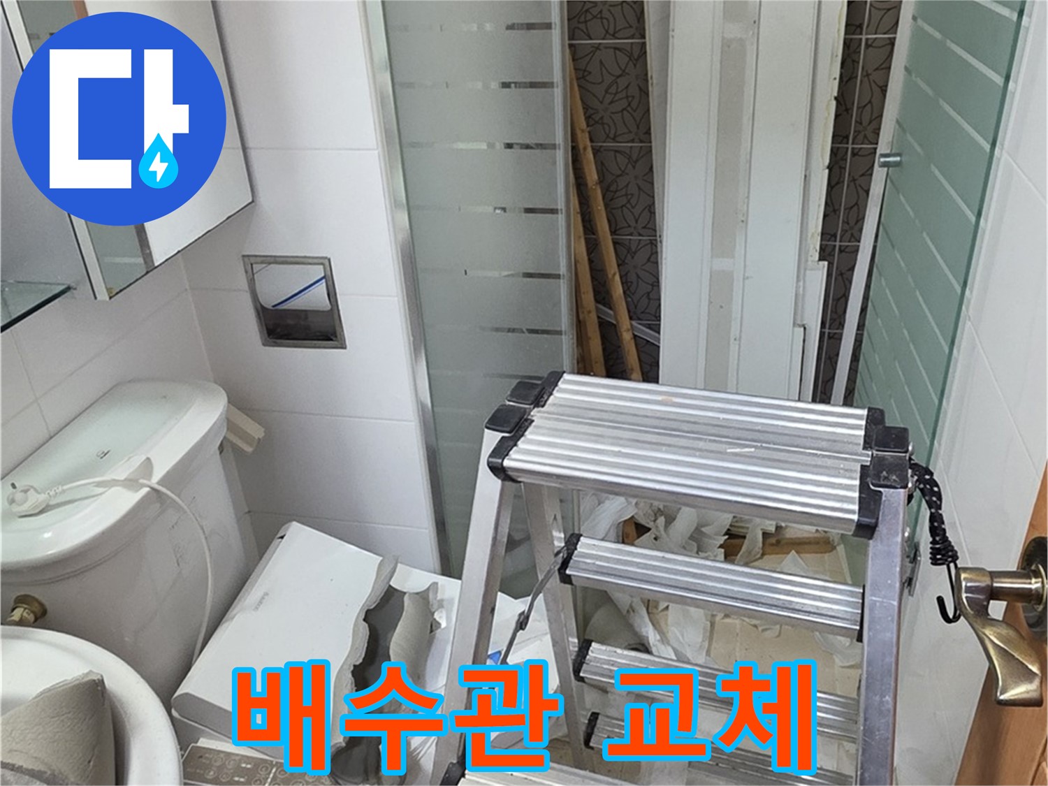 양주시 백석읍 서광아파트 욕조 노후 배수관 교체 - 부식된 배관 완벽 교체