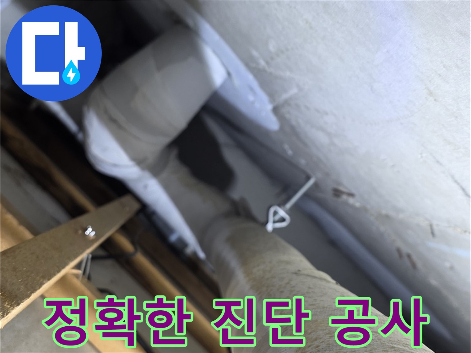 양주시 백석읍 서광아파트 - 정확한 누수 부위 진단, 불필요한 공사 방지