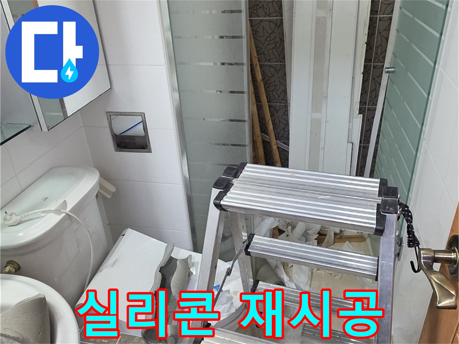양주시 백석읍 서광아파트 젠다이 실리콘 재시공 - 깔끔하게 누수 해결