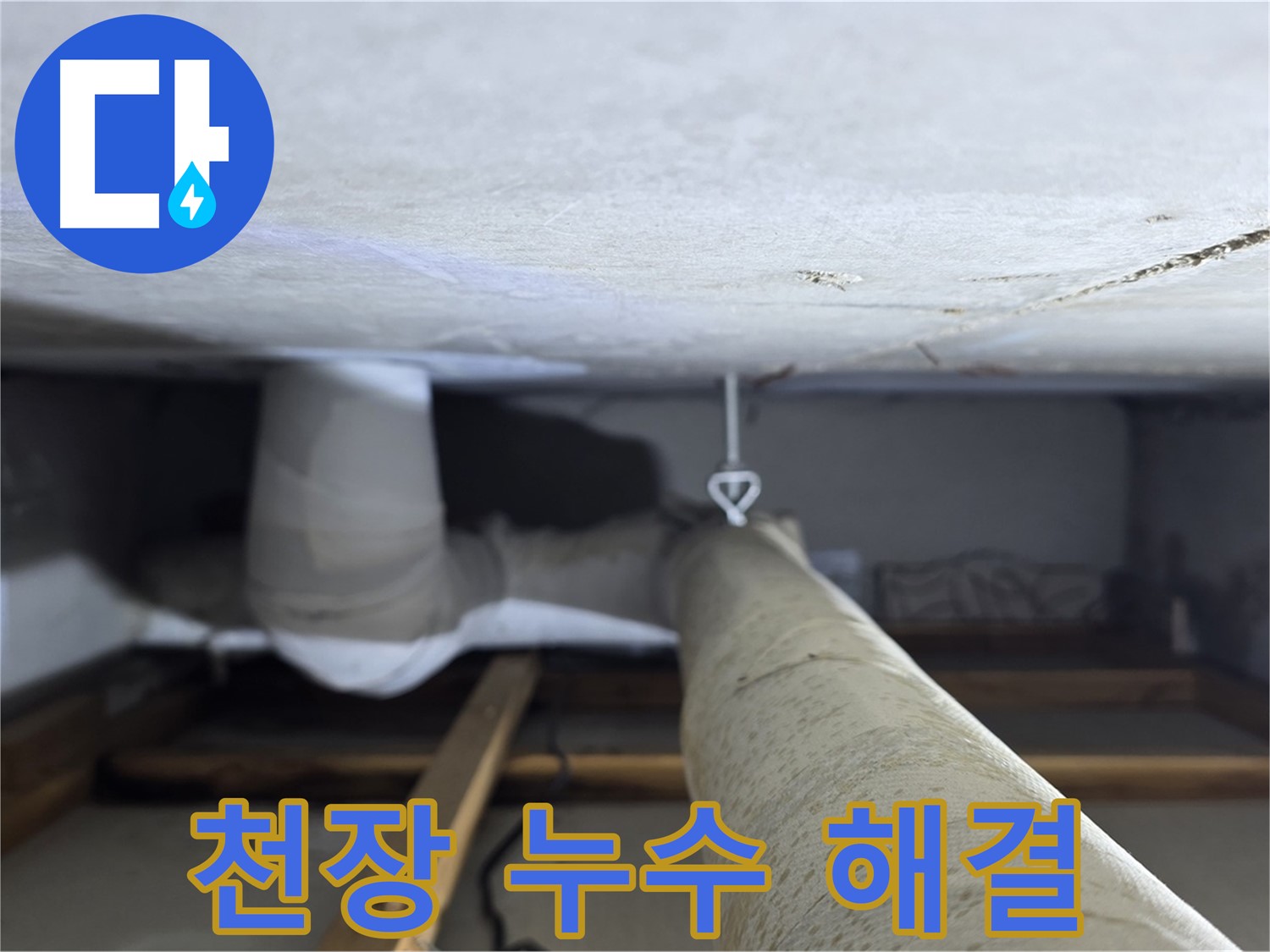 천장 마감재 아래로 보이는 하수 배관과 주변 환경입니다.