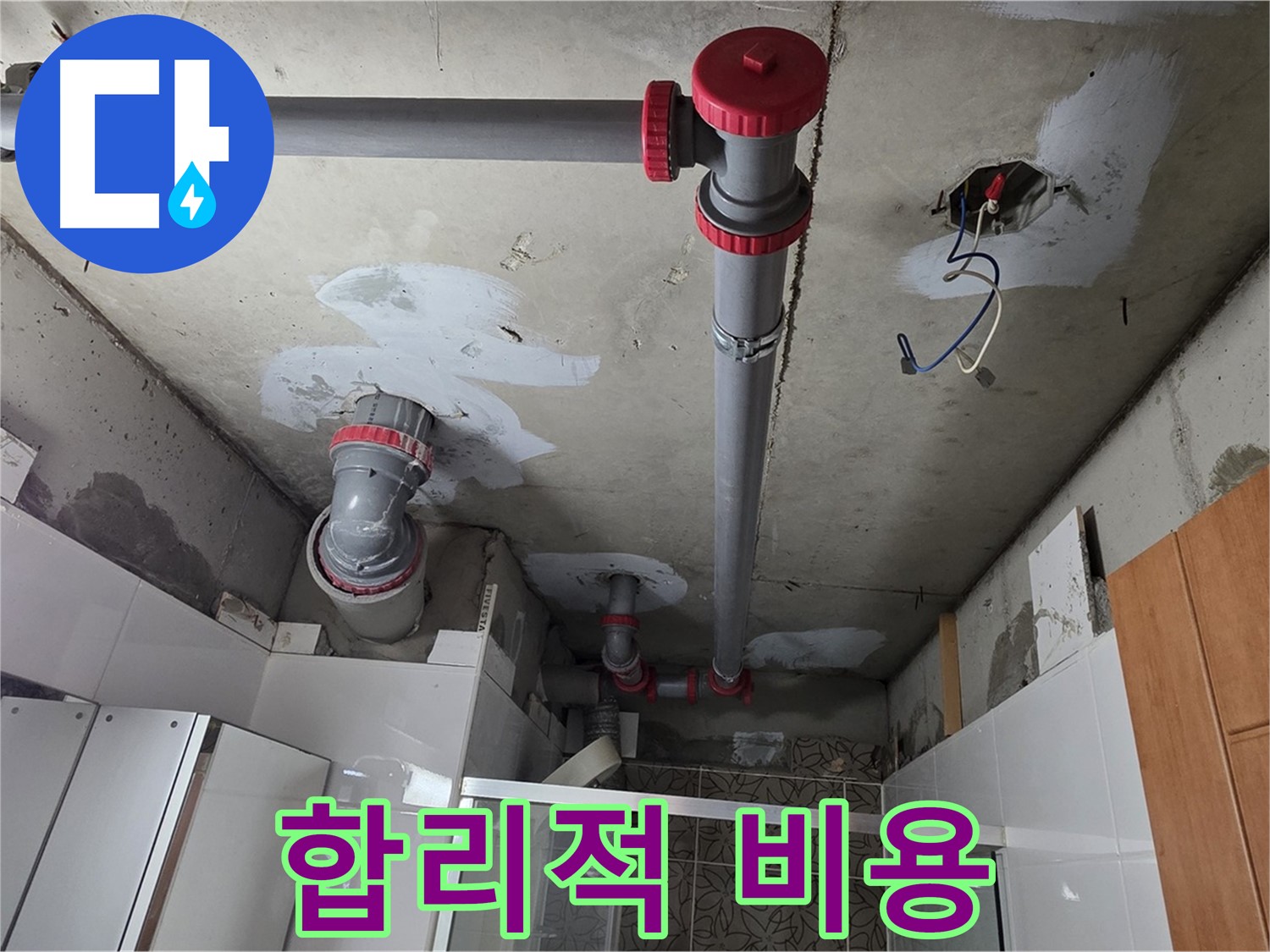 양주시 백석읍 서광아파트 합리적인 비용 - 거품 없는 합리적인 비용으로 누수 문제를 해결해 드립니다.