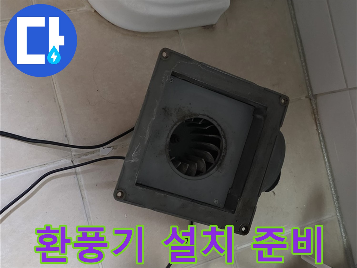 양주시 백석읍 환풍기 설치 준비 - 안전 장비 착용, 작업 공간 확보