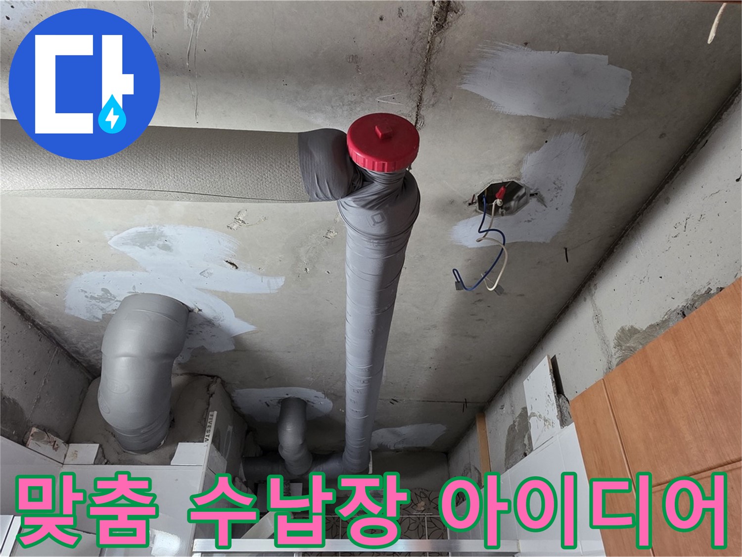 완벽하게 해결된 천장 누수, 배관 주변 공간 활용을 위한 맞춤 수납장 설치 아이디어 제공
