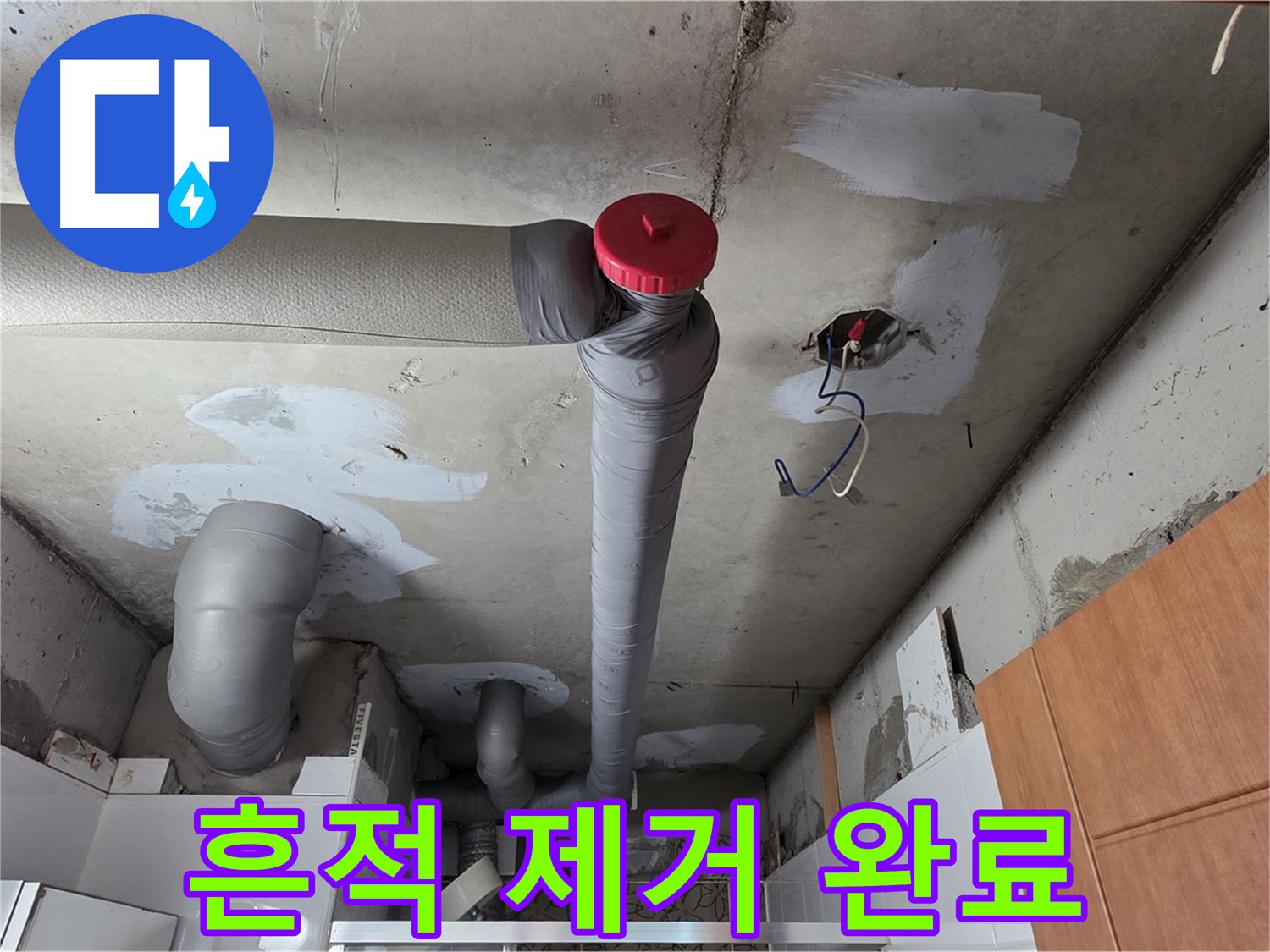 완벽하게 해결된 천장 누수, 배관 주변 누수 흔적 제거로 더욱 깨끗하게