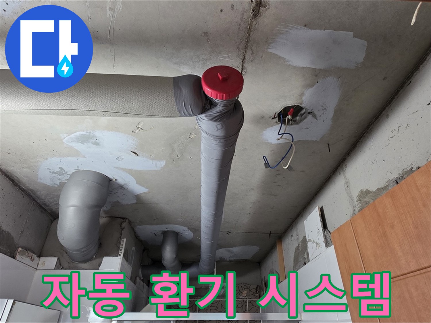 완벽하게 해결된 천장 누수, 배관 주변 습도 관리를 위한 자동 환기 시스템 설치 제안