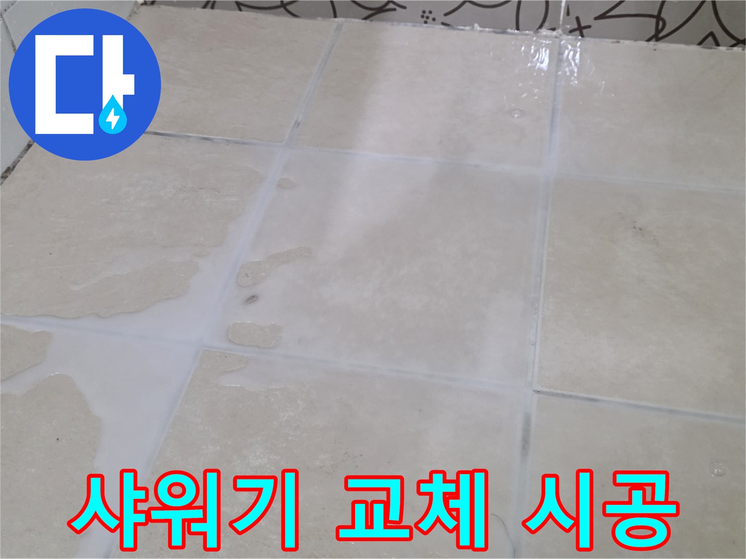 욕실 샤워기 누수 - 샤워기 교체 및 방수 작업으로 누수를 완벽하게 해결!