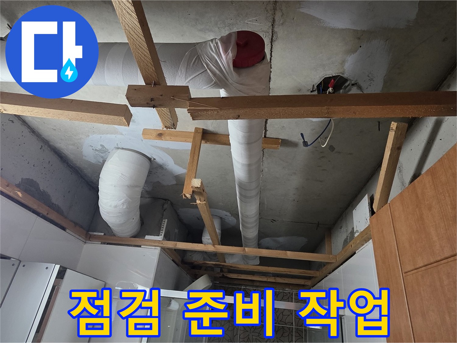욕실 천장 - 배관 점검을 위한 준비 작업 진행