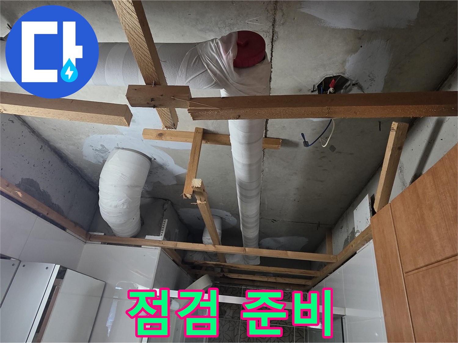 욕실 천장 - 안전 점검 위한 준비 과정 진행