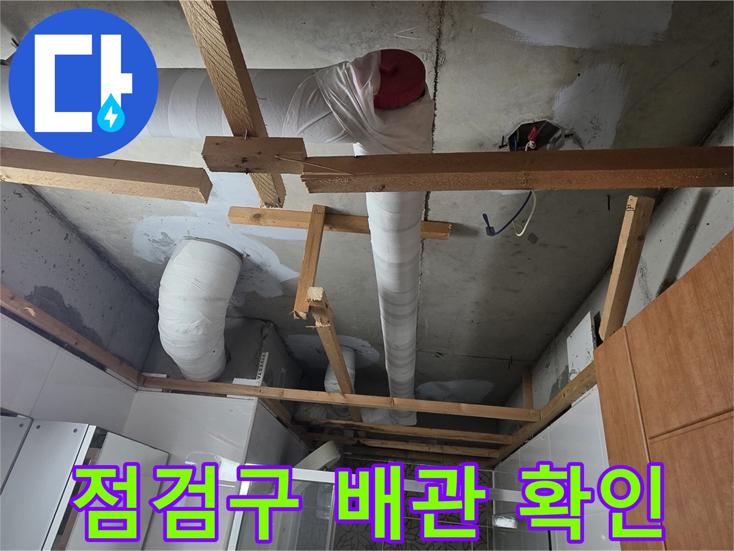 욕실 천장 점검구 - 배관 상태 육안 확인 및 점검