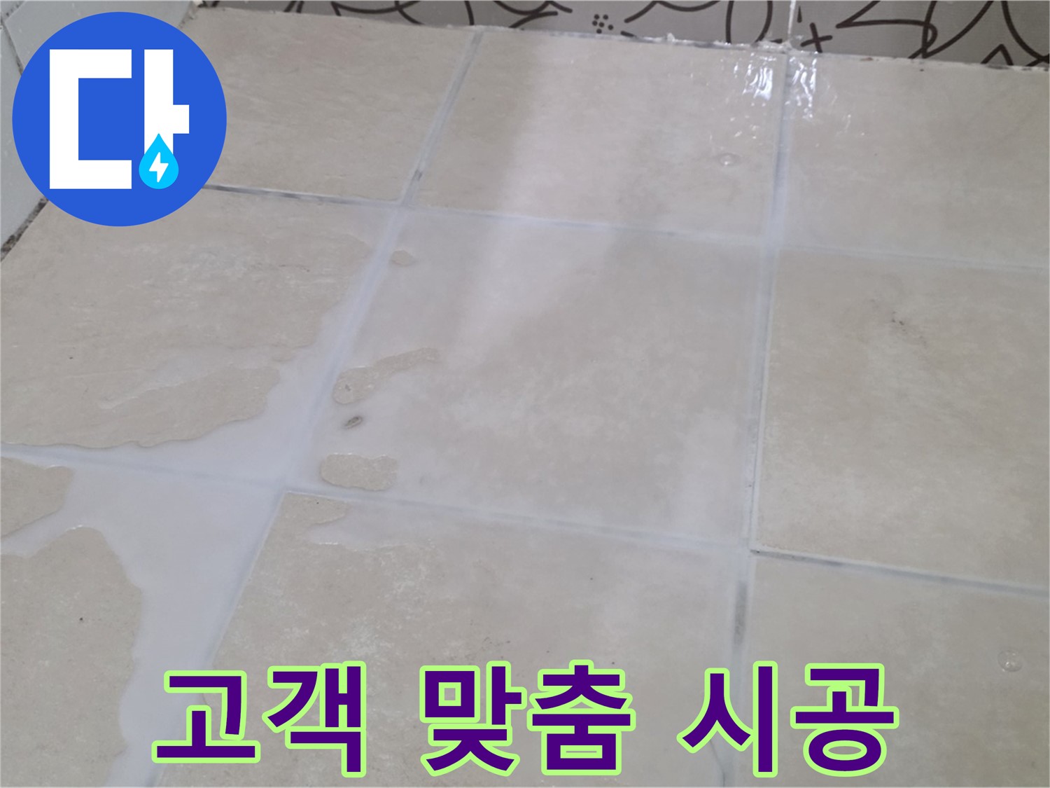 욕실 타일 틈새 누수 - 고객 맞춤 시공으로 만족도를 높여드립니다!