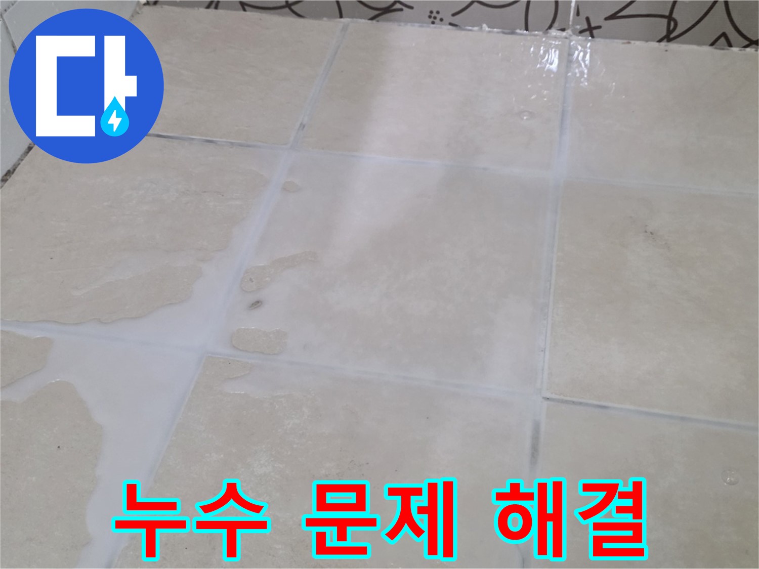 욕실 타일 틈새 누수 - 더 큰 문제로 번지기 전에 해결하세요!