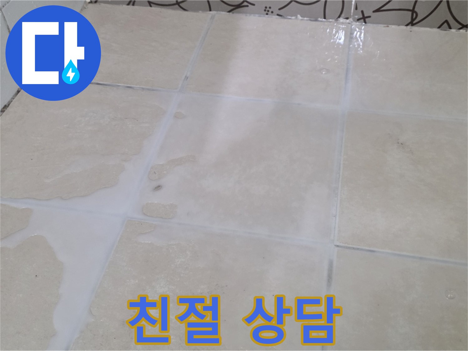 욕실 타일 틈새 누수 - 친절한 상담으로 고객님의 궁금증을 해결해 드립니다!