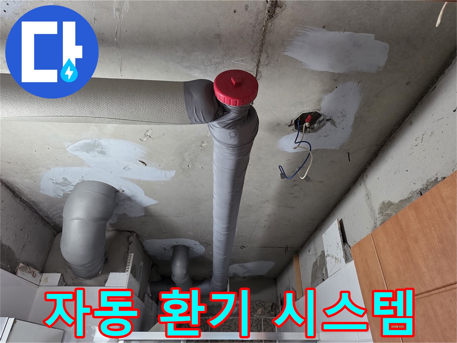 천장 누수 완벽 해결 후 배관 주변 온도 변화에 따른 자동 환기 시스템 설치 안내
