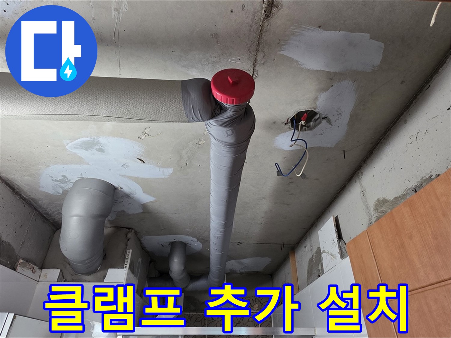 천장 배관 누수 보수 후 배관 고정 클램프 추가 설치