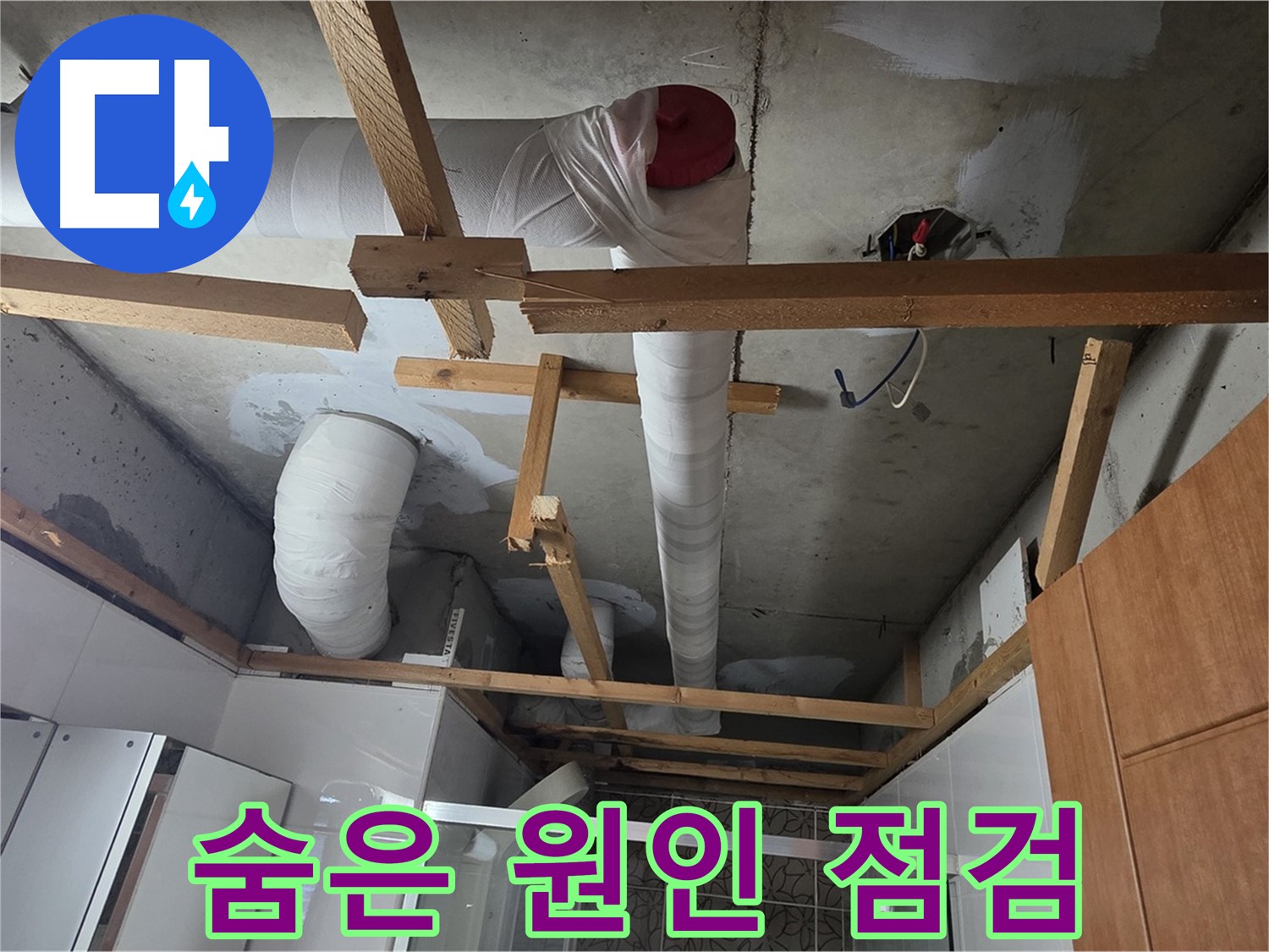 천장 배관 - 복잡한 배관 속 숨겨진 누수 원인 꼼꼼히 점검