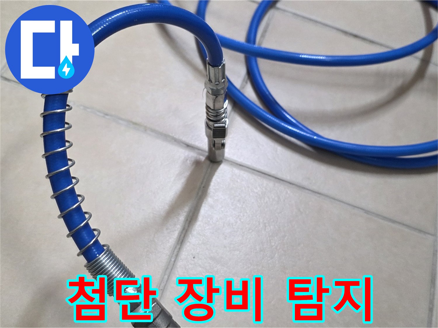 첨단 누수 탐지 장비 - 정확한 누수 위치 파악을 돕습니다.