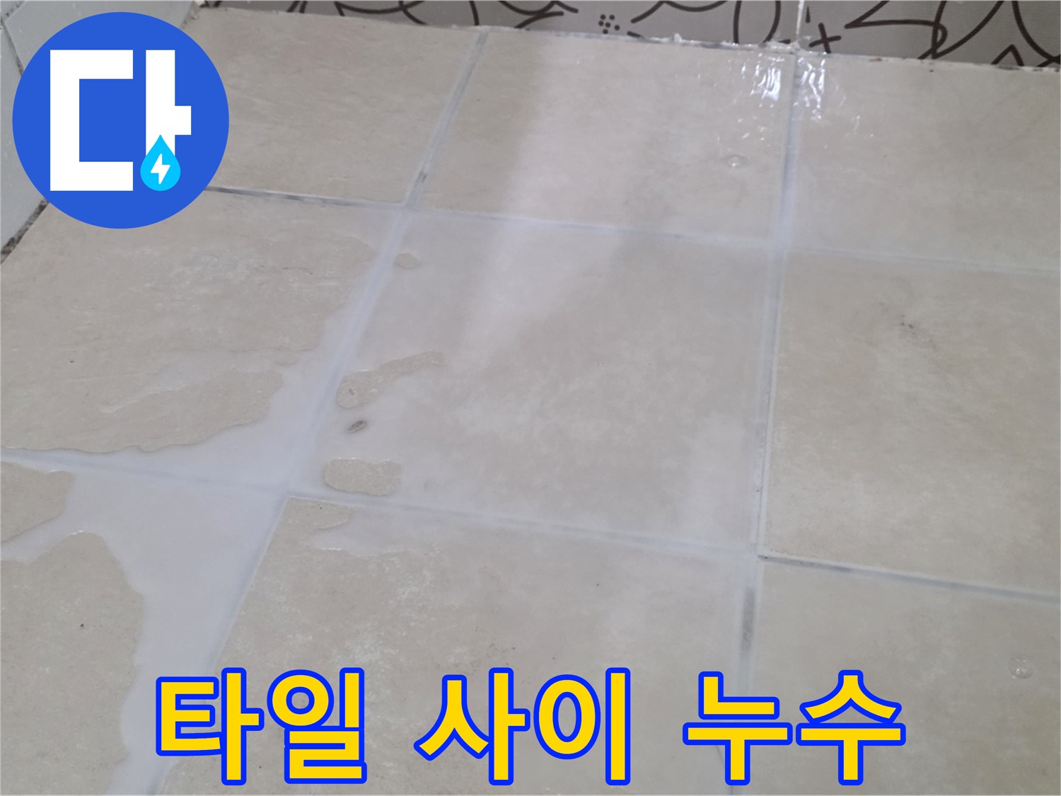 타일 사이 누수 - 꼼꼼한 방수 시공으로 누수 걱정 없이!