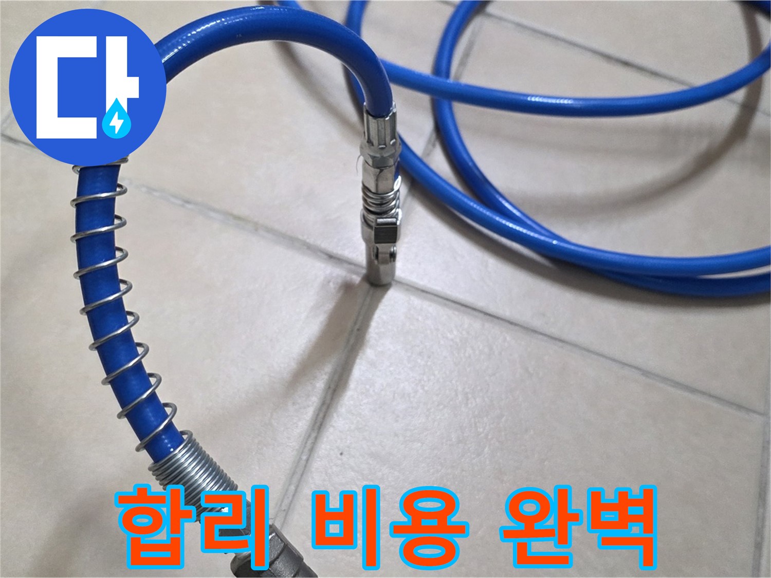 합리적인 비용으로 누수 검사 - 고객님의 부담을 덜어드립니다.