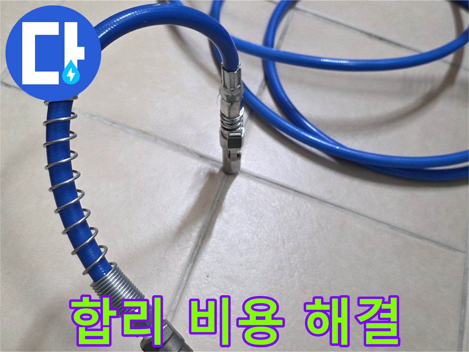 합리적인 비용으로 누수 검사 - 고객님의 부담을 덜어드립니다.