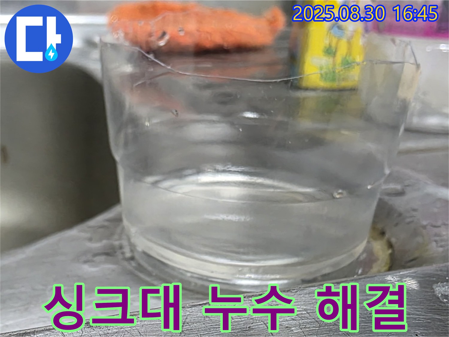 도봉구 싱크대 물샘 해결 - 고객 만족 100% 완벽 시공