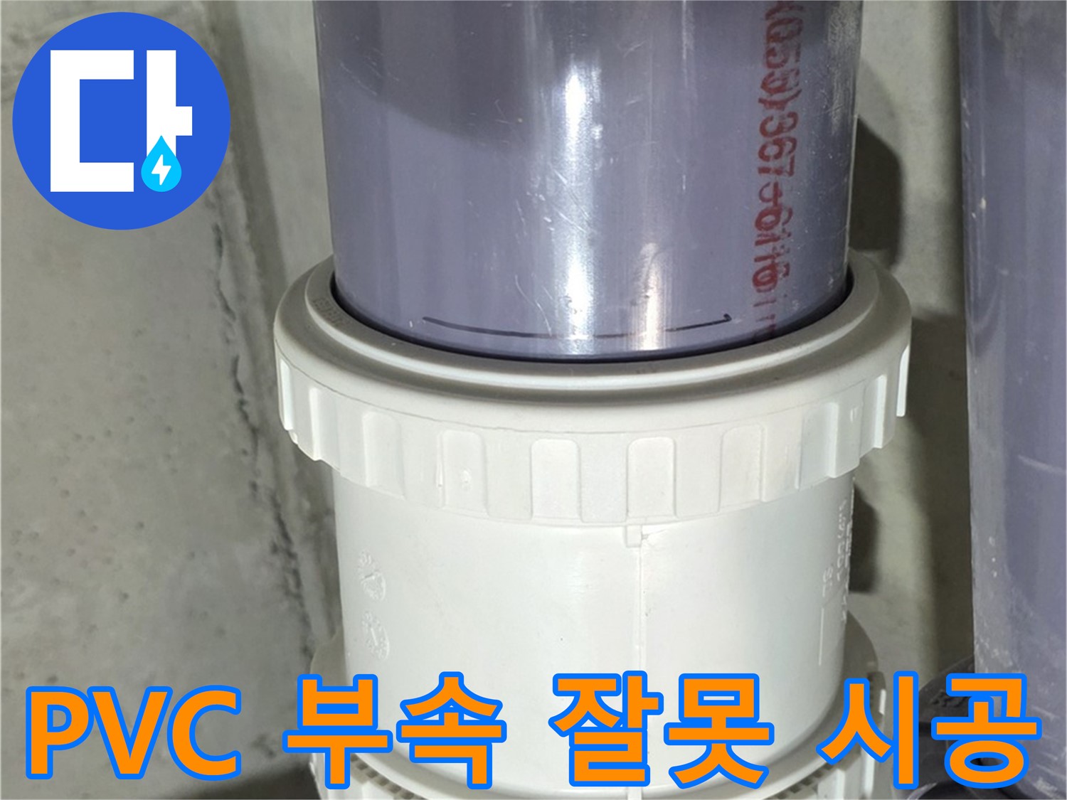 PVC 배관 부속 잘못 시공 - 운중동 누수 해결