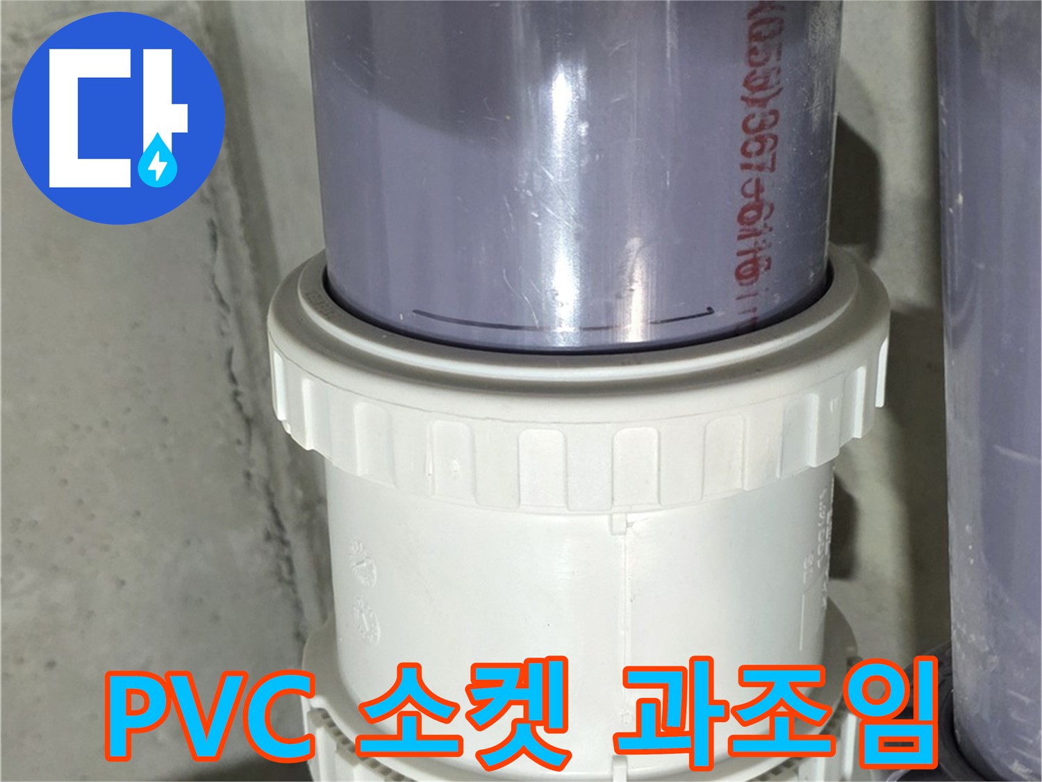 PVC 배관 소켓 과조임 - 분당 누수 해결