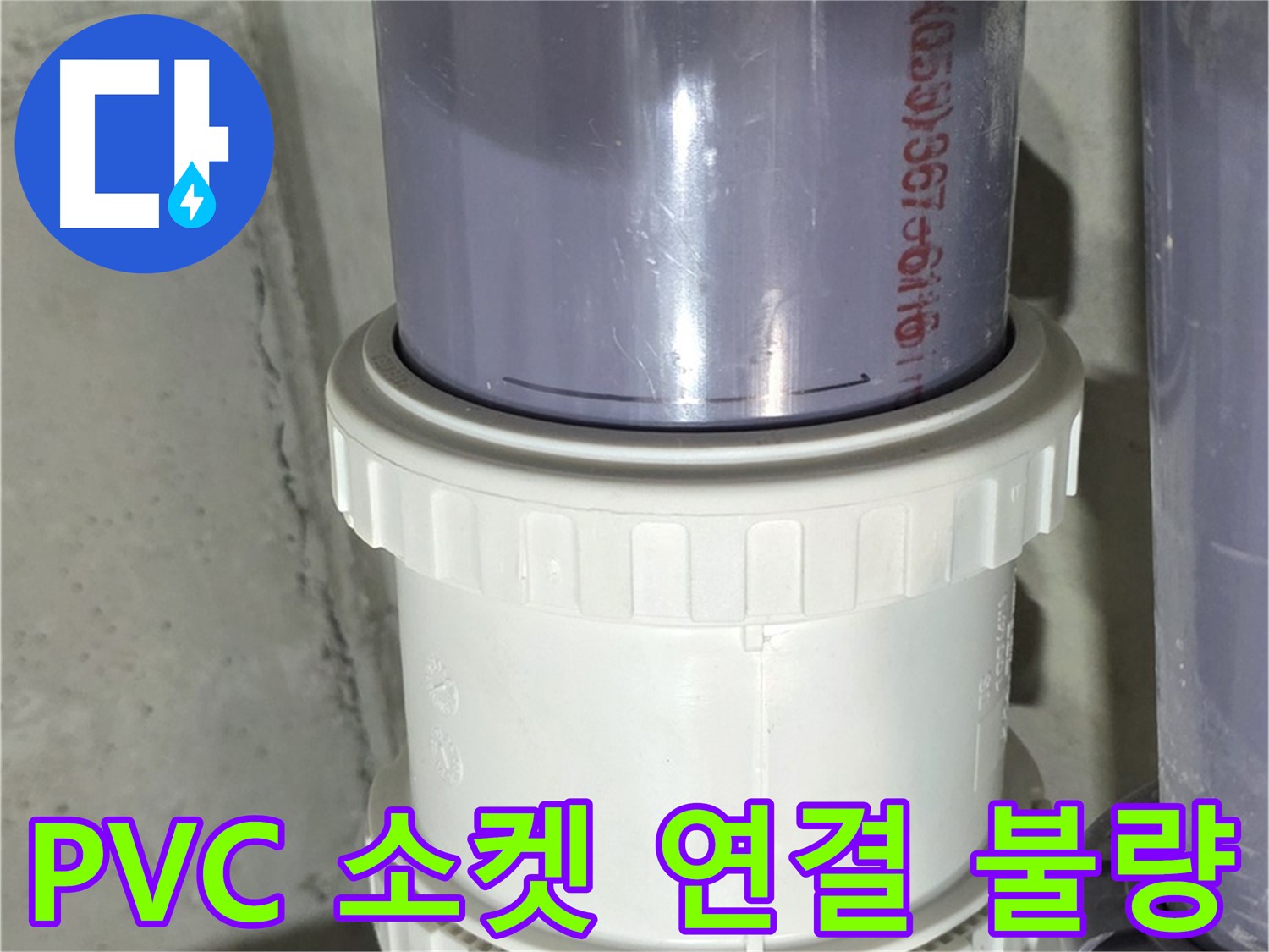 PVC 배관 소켓 연결 불량 - 성남 분당 누수 해결