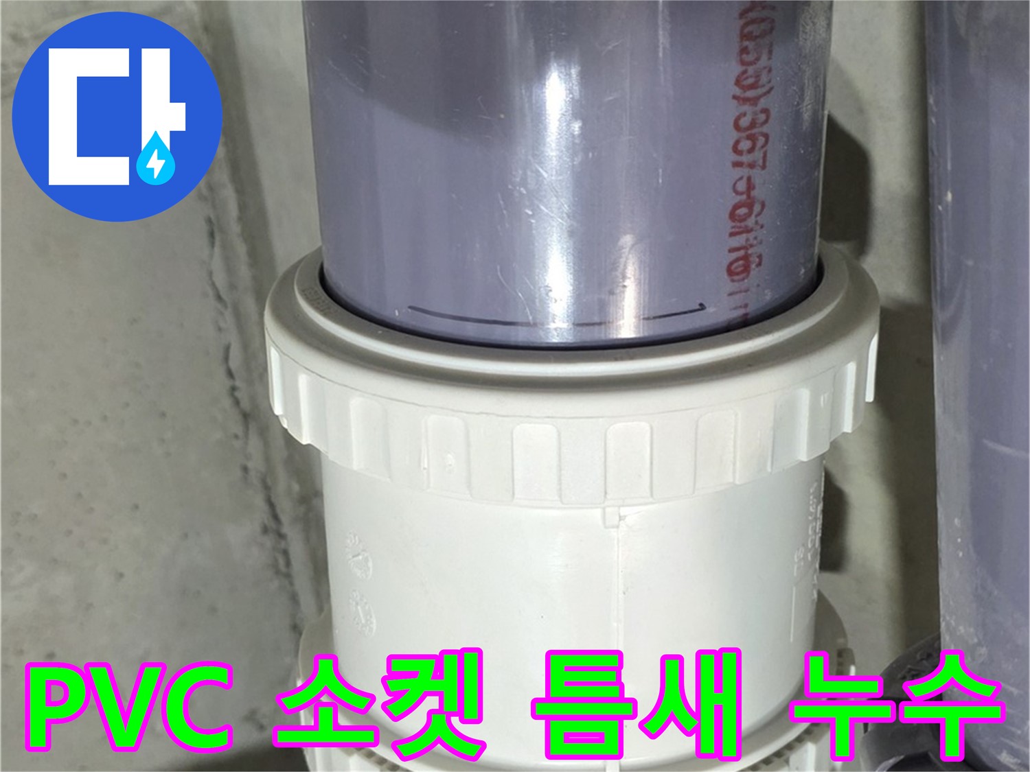 PVC 배관 소켓 연결부 틈새 - 분당 운중동 누수