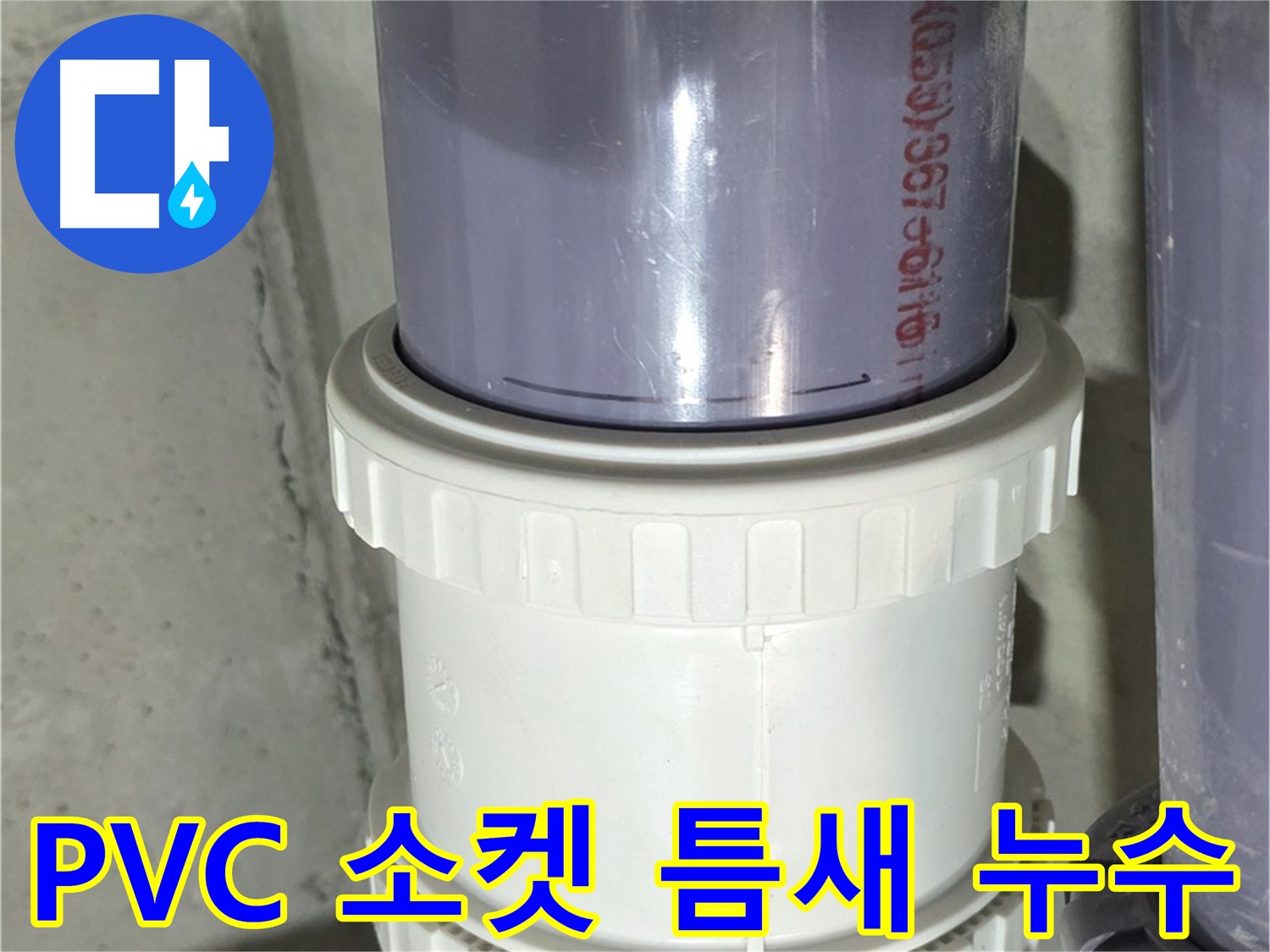 PVC 배관 소켓 연결부 틈새 - 분당 운중동 누수