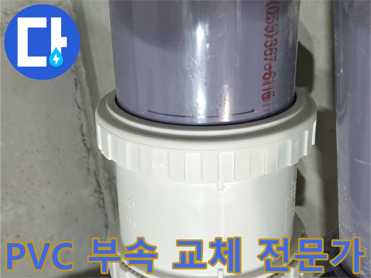 PVC 배관 연결 부속 교체 전문가 - 누수 문제 완벽 해결