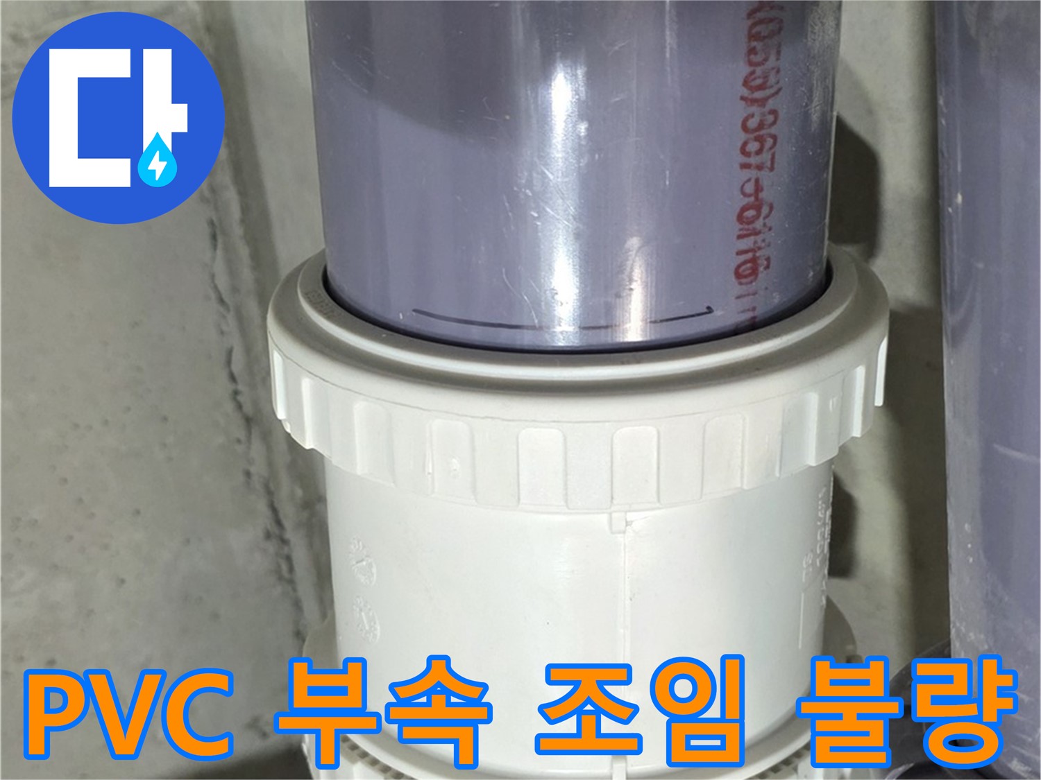 PVC 배관 연결 부속 조임 불량 - 분당 누수