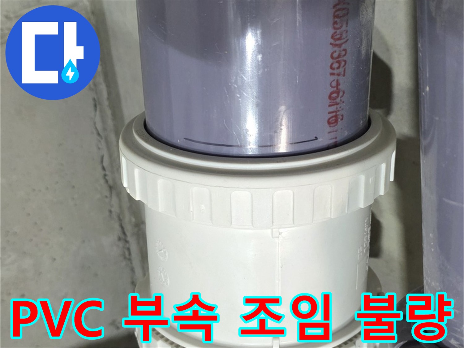 PVC 배관 연결 부속 조임 불량 - 분당 누수