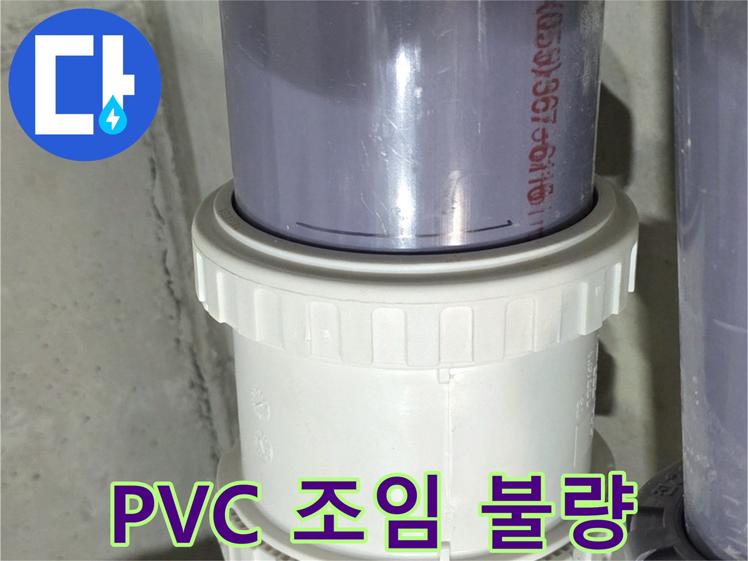PVC 배관 조임 불량 - 분당 운중동 누수 해결