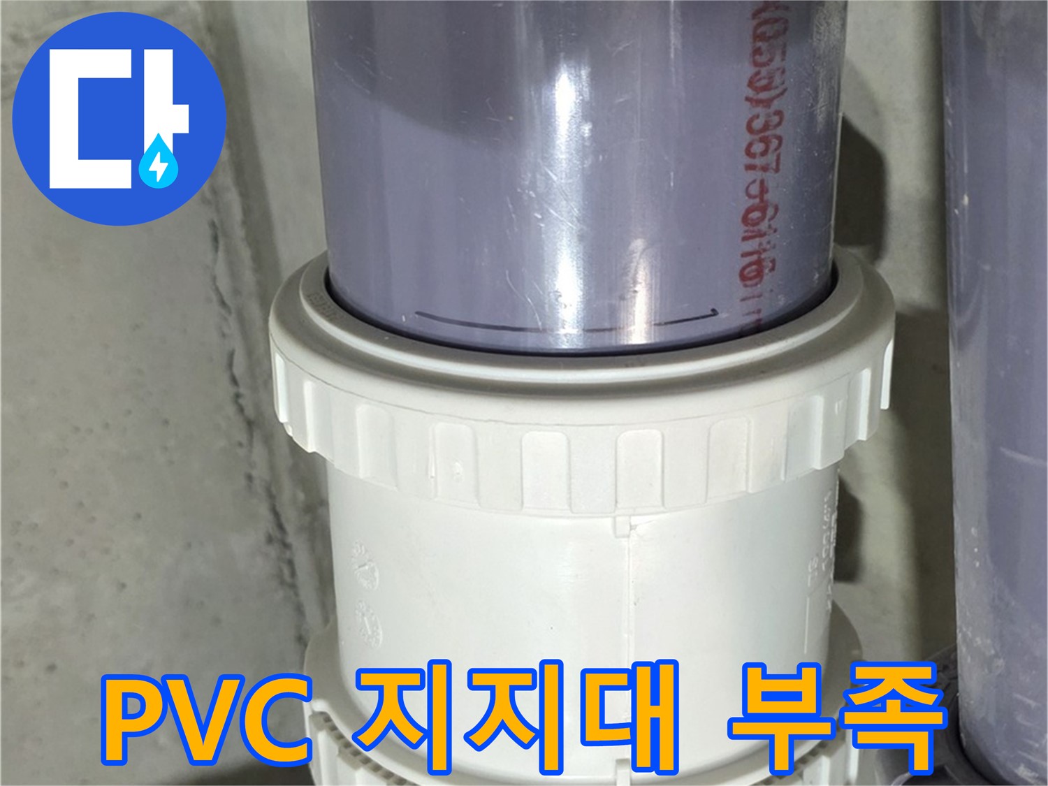 PVC 배관 지지대 부족 - 분당 누수 해결