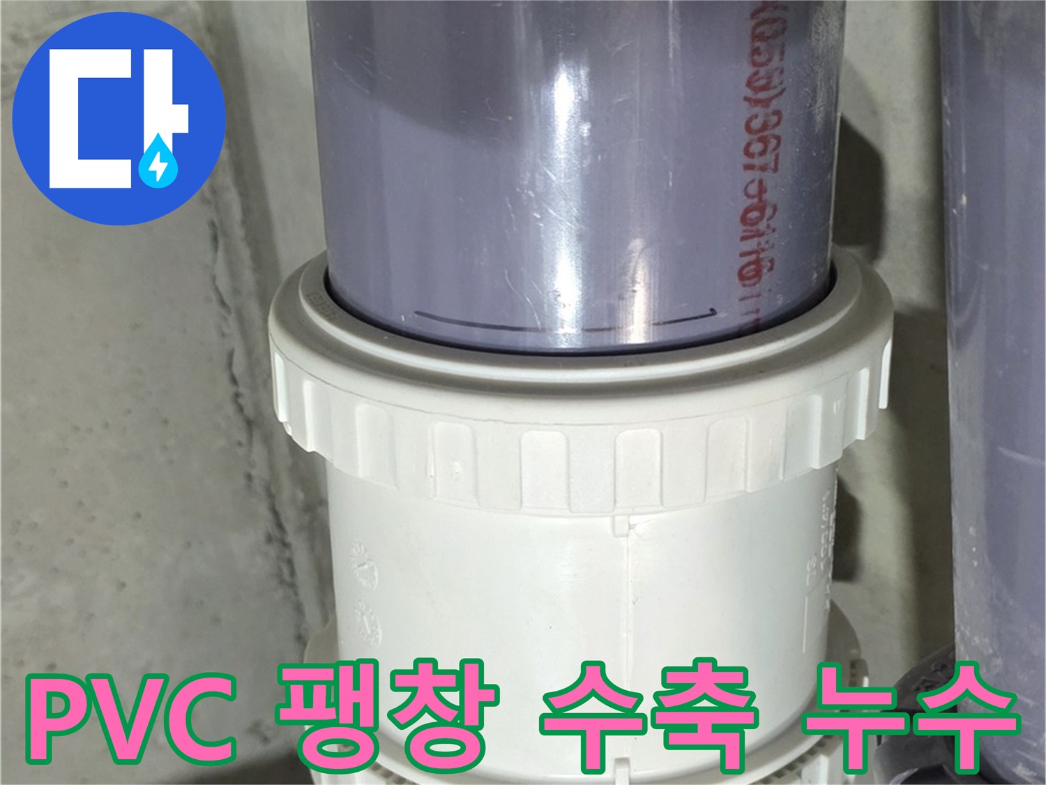 PVC 배관 팽창 수축 - 분당 운중동 링 소켓 풀림 누수