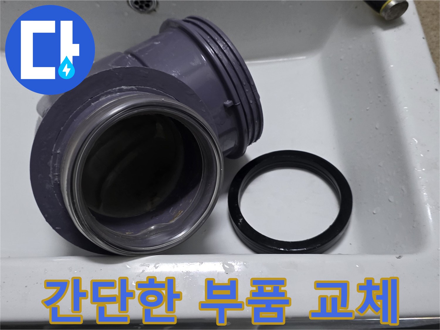 간단한 부품 교체 - 누수 해결을 위한 간단한 부품 교체