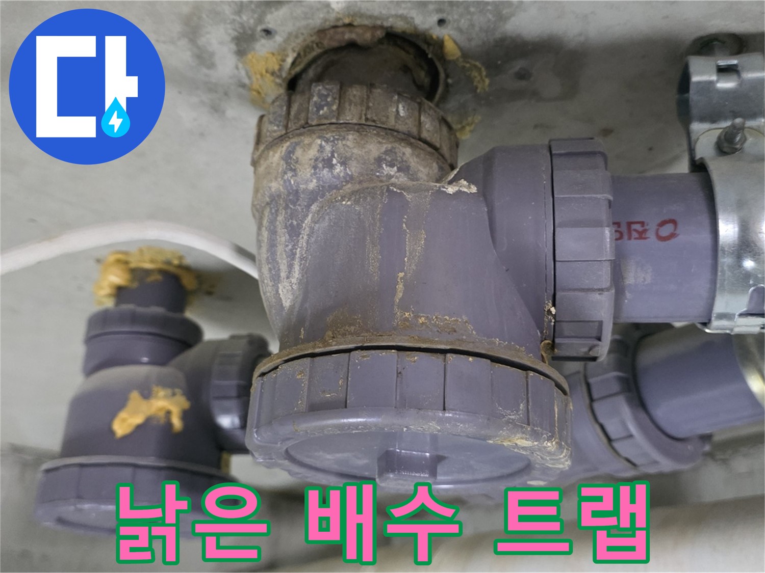 낡은 배수 트랩의 모습 - 곳곳에 손상된 부분이 보입니다.