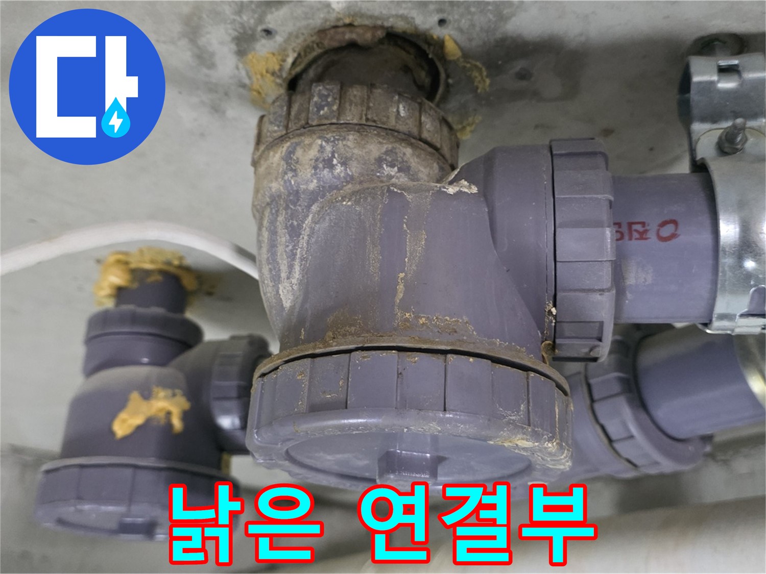 낡은 배수관 연결부 - 부식과 손상이 심각합니다.