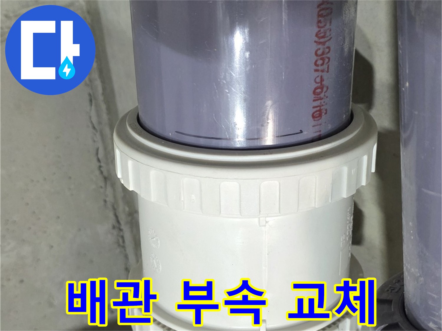 노후 배관 연결 부속 교체 - 누수 문제 완벽 해결