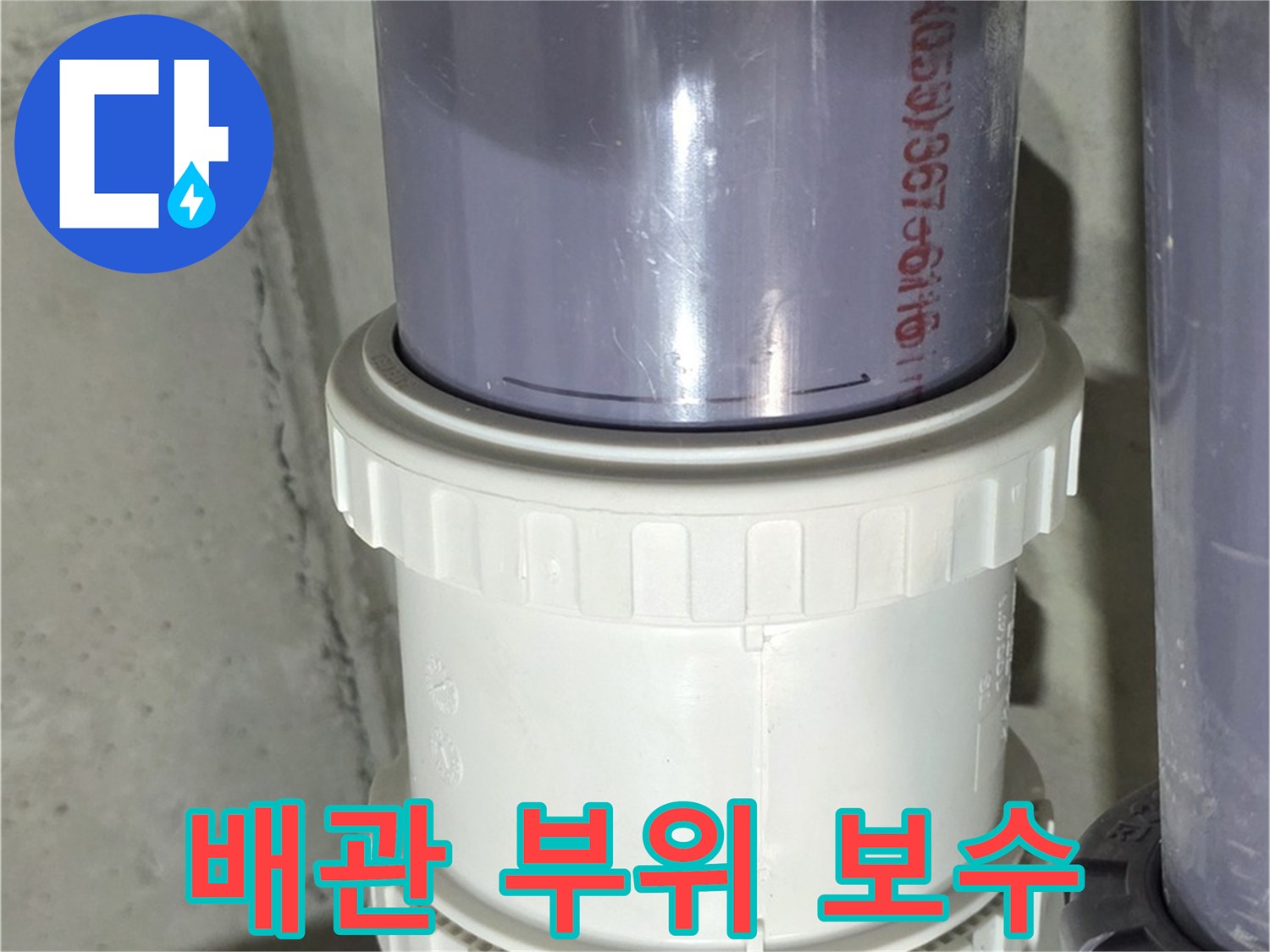 노후 배관 연결 부위 보수 - 누수 걱정 끝