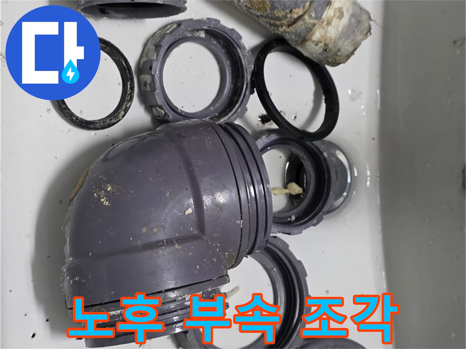노후 부속 조각 - 낡고 부서진 싱크대 부속 조각들의 모습입니다.
