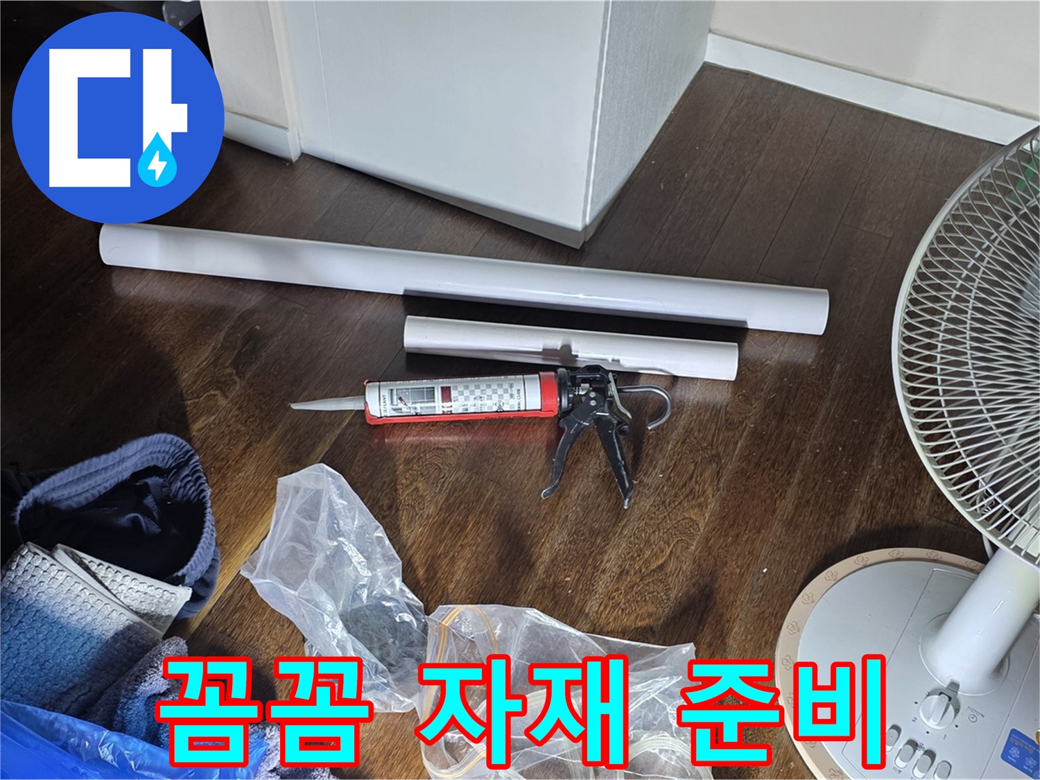 누수 공사 꼼꼼 자재 준비 - 누수 해결을 위한 모든 자재가 준비되었습니다.