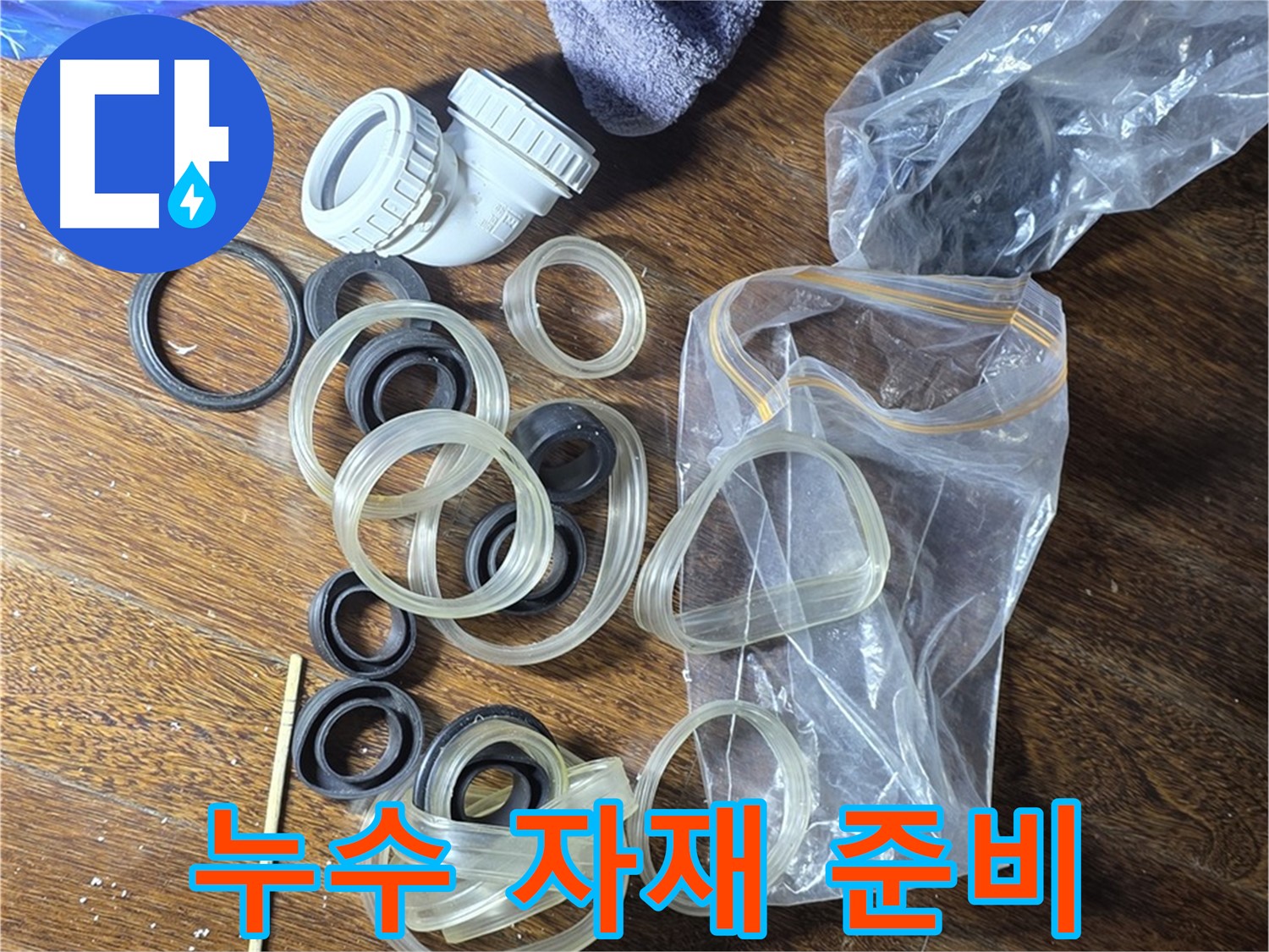 누수 공사 자재 준비 - 완벽한 누수 차단 약속!