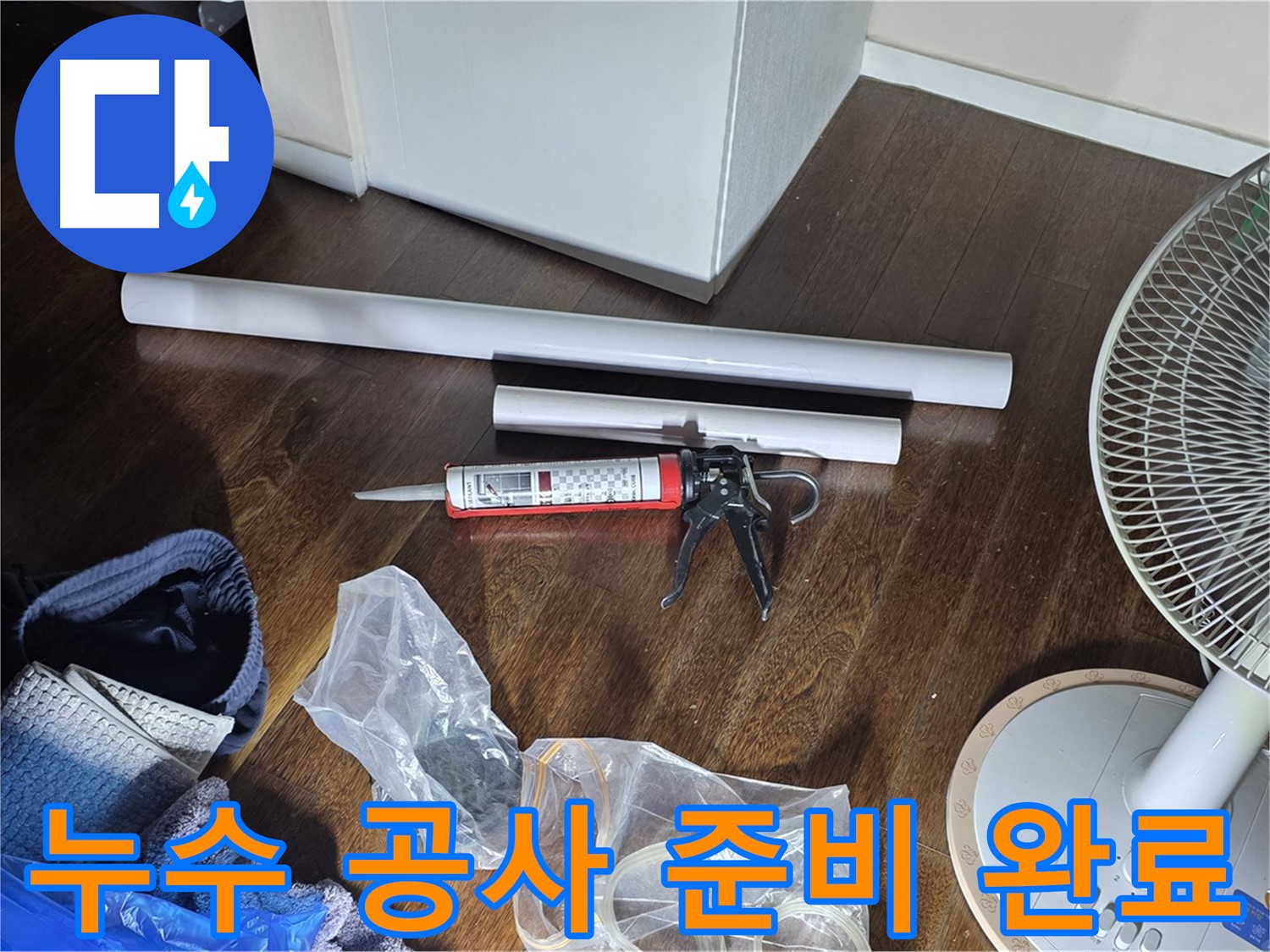 누수 공사 준비 완료 - 누수 문제를 해결하기 위한 모든 준비가 끝났습니다.
