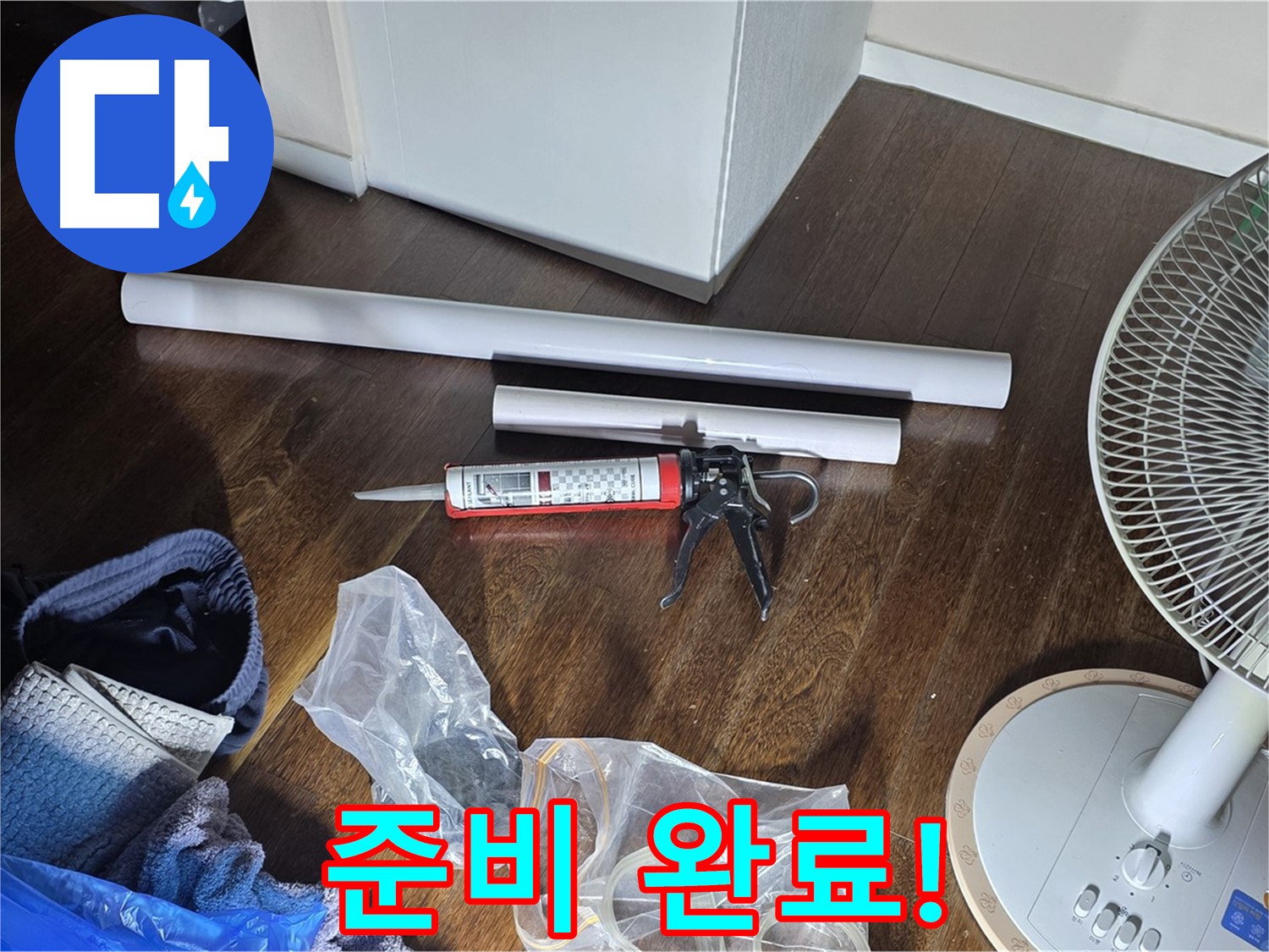 누수 공사 준비 완료! - 이제 누수 문제를 해결할 준비가 끝났습니다.