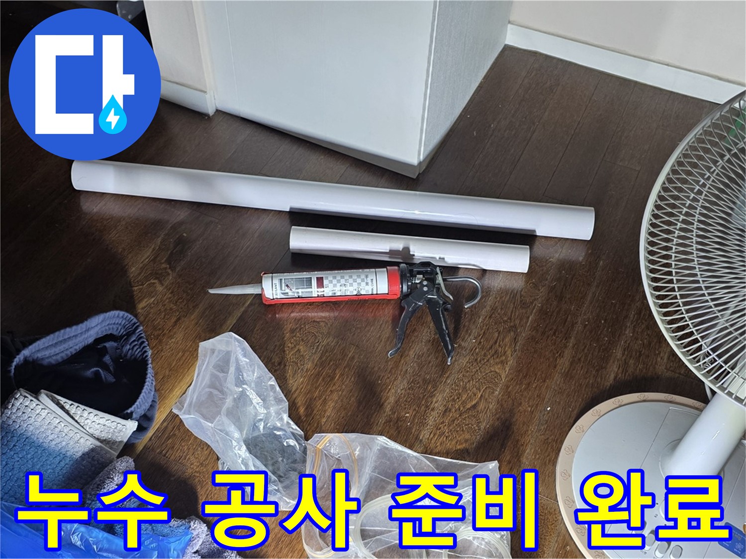 누수 공사 준비 완료 - 필요한 자재와 도구들이 모두 준비된 모습입니다.