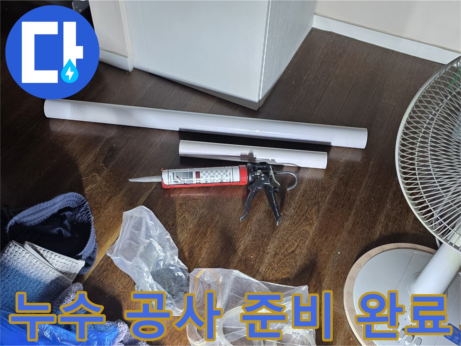 누수 공사 준비 완료 - 필요한 자재와 도구들이 모두 준비된 모습입니다.
