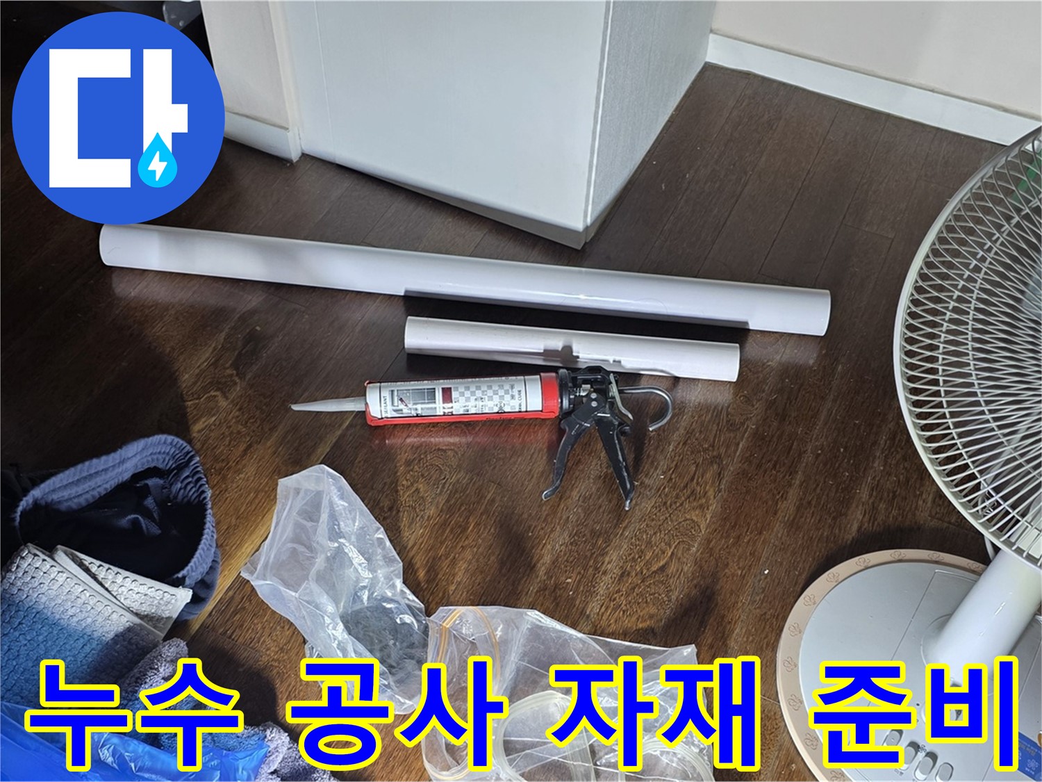 누수 공사 준비 - 필요한 자재와 도구들이 준비된 모습입니다.