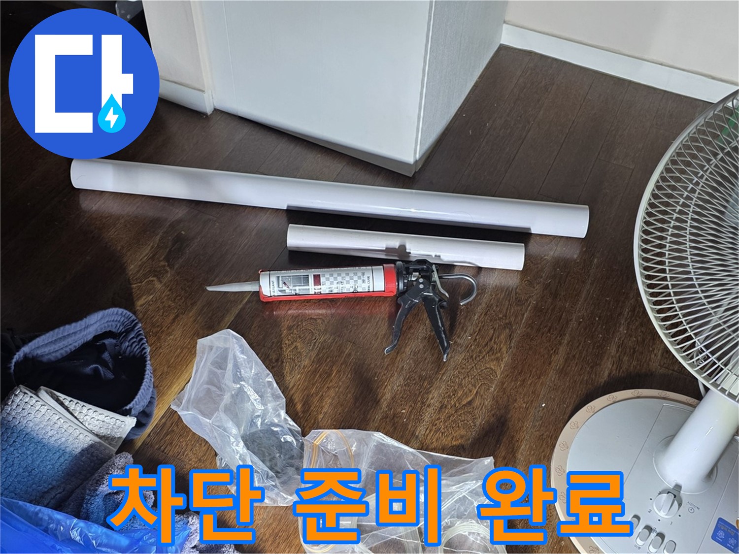 누수 공사 차단 준비 완료 - 누수 해결을 위해 필요한 모든 것을 준비하고 있습니다.