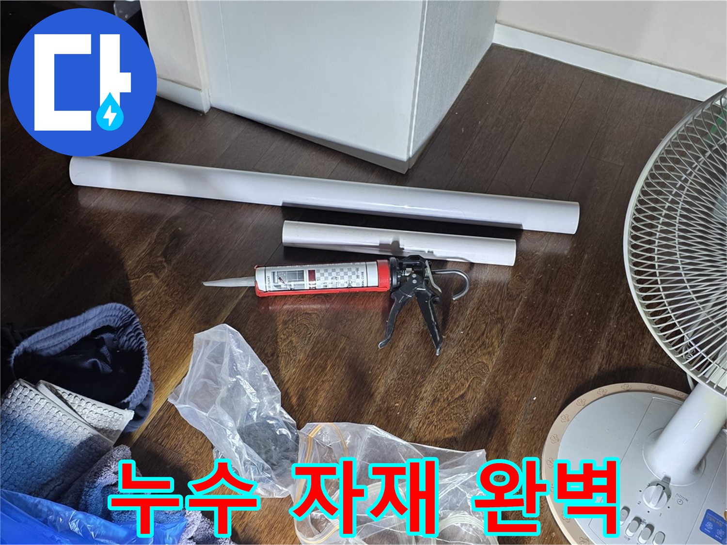 누수 공사를 위한 자재 완벽 준비 - 필요한 모든 자재를 꼼꼼하게 준비했습니다.
